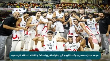 موعد مباراة مصر وأوغندا اليوم في بطولة أفروباسكت والقناة الناقلة الرسمية